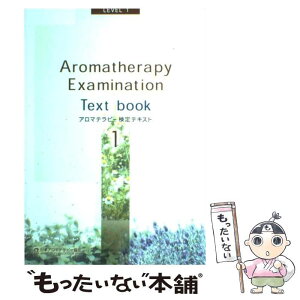 【中古】 アロマテラピー検定テキスト　1級　改訂新版 / 日本アロマテラピー協会資格制度委員会 / 日本アロマテラピー協会 [単行本]【メール便送料無料】【あす楽対応】