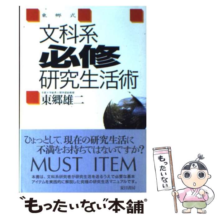 【中古】 東郷式文科系必修研究生活術 / 東郷 雄二 / 夏目書房 [単行本]【メール便送料無料】【あす楽対応】