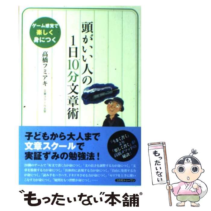  頭がいい人の1日10分文章術 ゲーム感覚で楽しく身につく / 高橋 フミアキ / コスモトゥーワン 