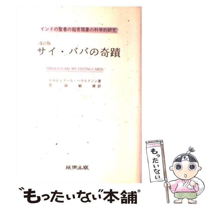 【中古】 サイ・ババの奇蹟 インドの聖者の超常現象の科学的研究 / 笠原 敏雄, エルレンドゥール・ハラ..