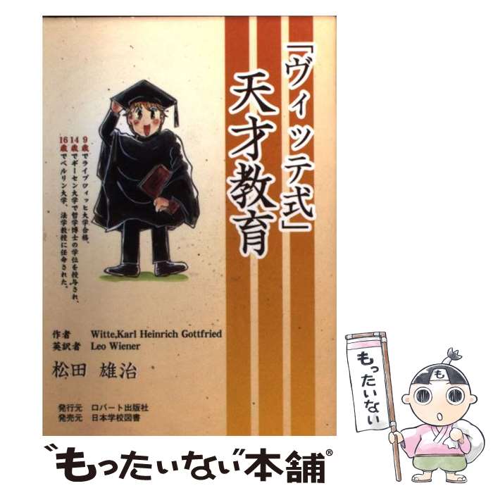 【中古】 ヴィッテ式 天才教育 松田雄治 / / [その他]【メール便送料無料】【最短翌日配達対応】のサムネイル
