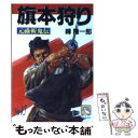 【中古】 旗本狩り 元禄斬鬼伝 / 峰 隆一郎 / 飛天出版 文庫 【メール便送料無料】【あす楽対応】