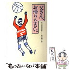 【中古】 父さん、お帰りなさい。 私の猫田勝敏/日本文化出版/猫田豊子 / 猫田 豊子 / 日本文化出版 [ペーパーバック]【メール便送料無料】【あす楽対応】