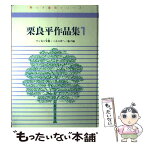 【中古】 栗良平作品集　1 / 栗 良平 / 日本ビジネスネット 栗っ子の会 [大型本]【メール便送料無料】【あす楽対応】