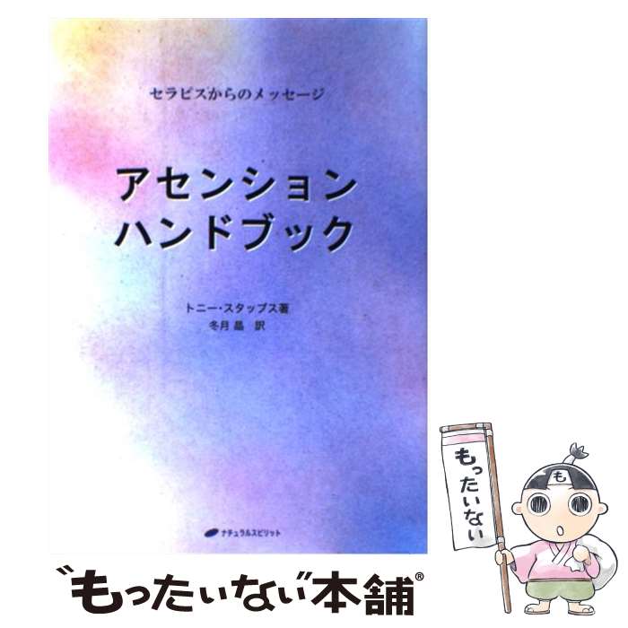 著者：トニ-・スタッブス, 冬月晶出版社：ナチュラルスピリットサイズ：単行本ISBN-10：4931449042ISBN-13：9784931449046■通常24時間以内に出荷可能です。※繁忙期やセール等、ご注文数が多い日につきましては　発送まで48時間かかる場合があります。あらかじめご了承ください。 ■メール便は、1冊から送料無料です。※宅配便の場合、2,500円以上送料無料です。※あす楽ご希望の方は、宅配便をご選択下さい。※「代引き」ご希望の方は宅配便をご選択下さい。※配送番号付きのゆうパケットをご希望の場合は、追跡可能メール便（送料210円）をご選択ください。■ただいま、オリジナルカレンダーをプレゼントしております。■お急ぎの方は「もったいない本舗　お急ぎ便店」をご利用ください。最短翌日配送、手数料298円から■まとめ買いの方は「もったいない本舗　おまとめ店」がお買い得です。■中古品ではございますが、良好なコンディションです。決済は、クレジットカード、代引き等、各種決済方法がご利用可能です。■万が一品質に不備が有った場合は、返金対応。■クリーニング済み。■商品画像に「帯」が付いているものがありますが、中古品のため、実際の商品には付いていない場合がございます。■商品状態の表記につきまして・非常に良い：　　使用されてはいますが、　　非常にきれいな状態です。　　書き込みや線引きはありません。・良い：　　比較的綺麗な状態の商品です。　　ページやカバーに欠品はありません。　　文章を読むのに支障はありません。・可：　　文章が問題なく読める状態の商品です。　　マーカーやペンで書込があることがあります。　　商品の痛みがある場合があります。