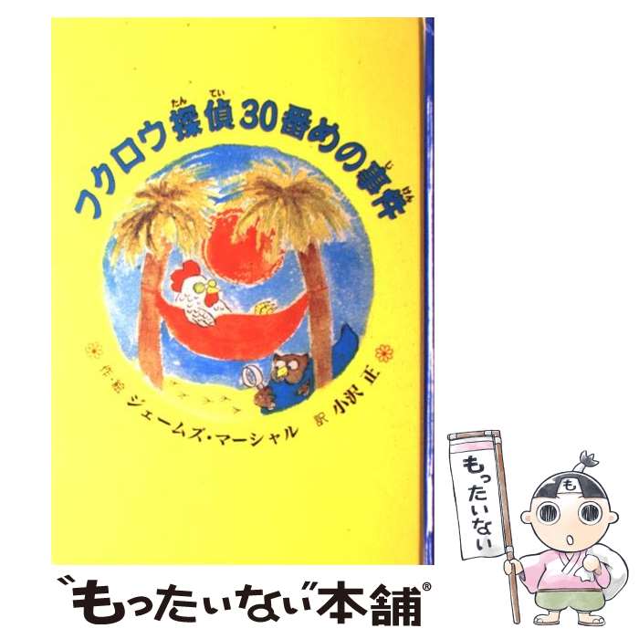 【中古】 フクロウ探偵30番めの事件 / ジェームズ マーシャル, 小沢 正, James Marshall / 童話館出版 単行本 【メール便送料無料】【あす楽対応】