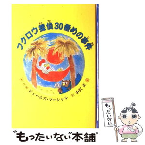 【中古】 フクロウ探偵30番めの事件 / ジェームズ マーシャル, 小沢 正, James Marshall / 童話館出版 [単行本]【メール便送料無料】【あす楽対応】