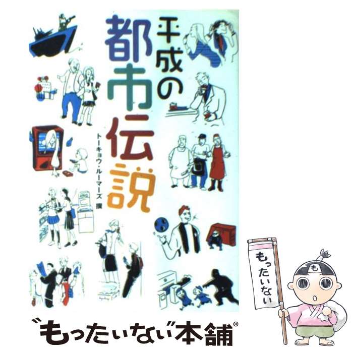 【中古】 平成の都市伝説 ウワサ1，600話採集 / トーキョウ ルーマーズ / クラブハウス 単行本 【メール便送料無料】【あす楽対応】