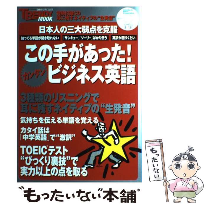 【中古】 CD付 この手があった！カンタンビジネス英語 / 日経ホーム出版社 / 日経BP / 日経BP [雑誌]【..