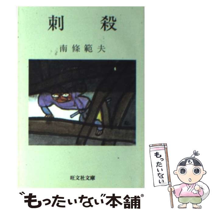 【中古】 刺殺 / 南條 範夫 / 旺文社 [文庫]【メール便送料無料】【最短翌日配達対応】