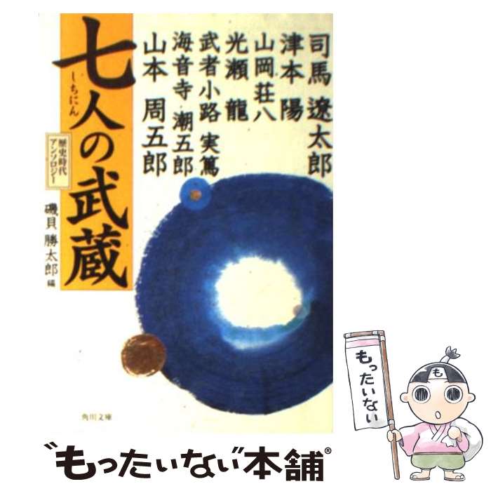 【中古】 七人の武蔵 / 司馬 遼太郎, 磯貝 勝太郎 / KADOKAWA [文庫]【メール便送料無料】【あす楽対応】