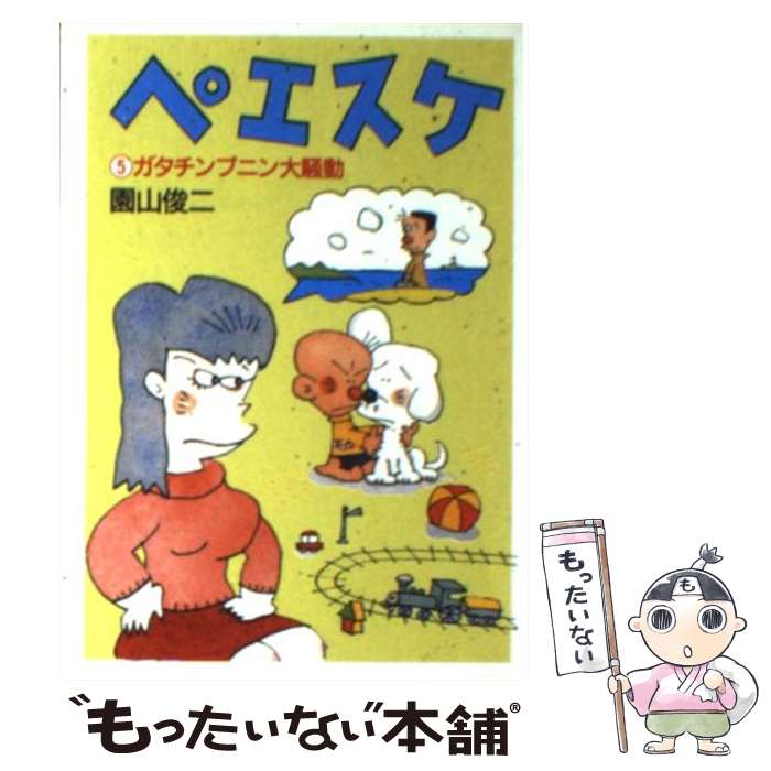【中古】 ペエスケ 5 / 園山 俊二 / 朝日新聞出版 [文庫]【メール便送料無料】【最短翌日配達対応】