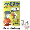  ペエスケ 5 / 園山 俊二 / 朝日新聞出版 