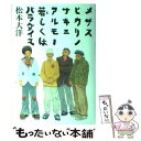 楽天もったいない本舗　楽天市場店【中古】 メザスヒカリノサキニアルモノ若しくはパラダイス / 松本 大洋 / フリースタイル [単行本]【メール便送料無料】【あす楽対応】