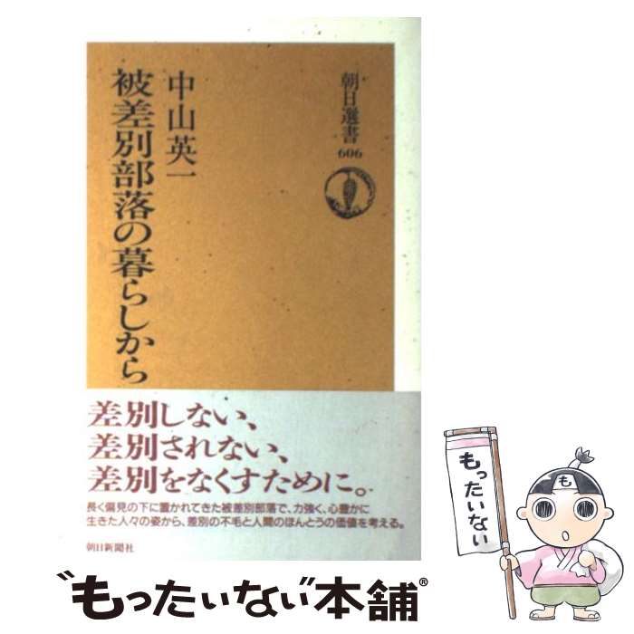 【中古】 被差別部落の暮らしから / 中山 英一 / 朝日新聞出版 [単行本]【メール便送料無料】【最短翌日配達対応】