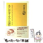 【中古】 ネアンデルタール人とは誰か / クリストファー ストリンガー, クライヴ ギャンブル, 河合 信和 / 朝日新聞出版 [単行本]【メール便送料無料】【あす楽対応】