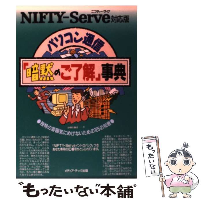 楽天もったいない本舗　楽天市場店【中古】 パソコン通信「暗黙のご了解」事典 NIFTYーServe対応版 / omimi / メディア・テック出版 [単行本]【メール便送料無料】【あす楽対応】