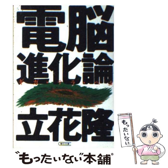 【中古】 電脳進化論 / 立花 隆 / 朝日新聞出版 [文庫]【メール便送料無料】【最短翌日配達対応】