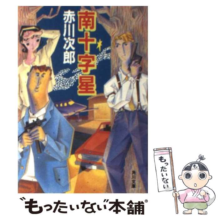 楽天市場】南十字星 文庫の通販 