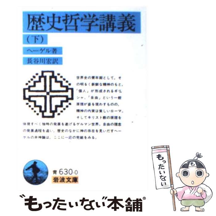 【中古】 歴史哲学講義 下 / G.W.F. ヘーゲル, G.W.F. Hegel, 長谷川 宏 / 岩波書店 [文庫]【メール便送料無料】【最短翌日配達対応】