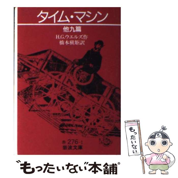 【中古】 タイム・マシン 他九篇 H．G．ウェルズ 橋本槙矩 / H.G. ウエルズ, 橋本 槇矩 / 岩波書店 [文庫]【メール便送料無料】【最短翌日配達対応】