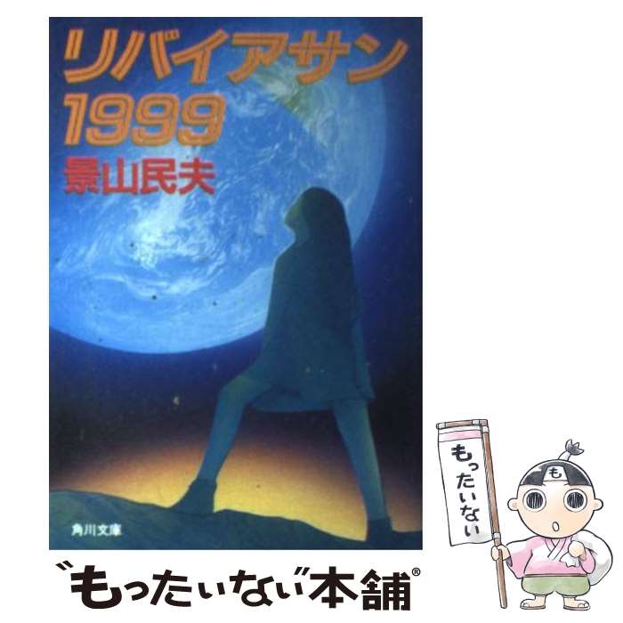【中古】 リバイアサン1999 / 景山 民夫 / KADOKAWA [文庫]【メール便送料無料】【最短翌日配達対応】