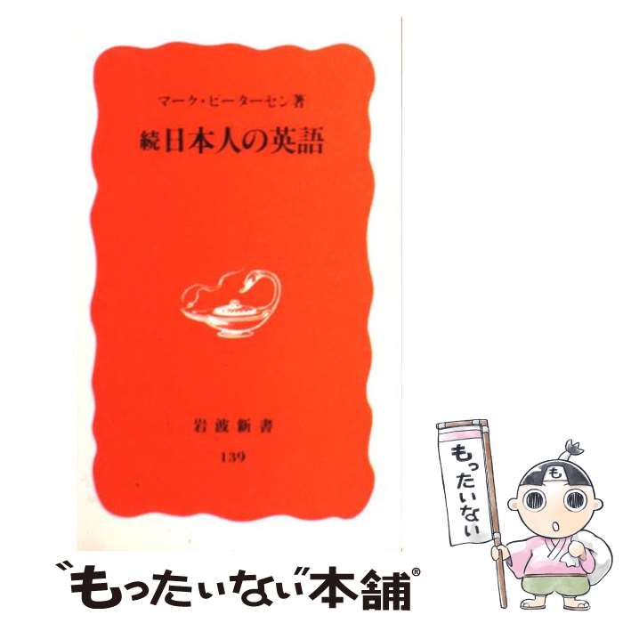  日本人の英語 続 / マーク ピーターセン, Mark Petersen / 岩波書店 