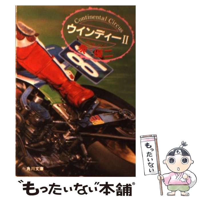 【中古】 ウインディー 2 / 泉 優二 / KADOKAWA [文庫]【メール便送料無料】【最短翌日配達対応】