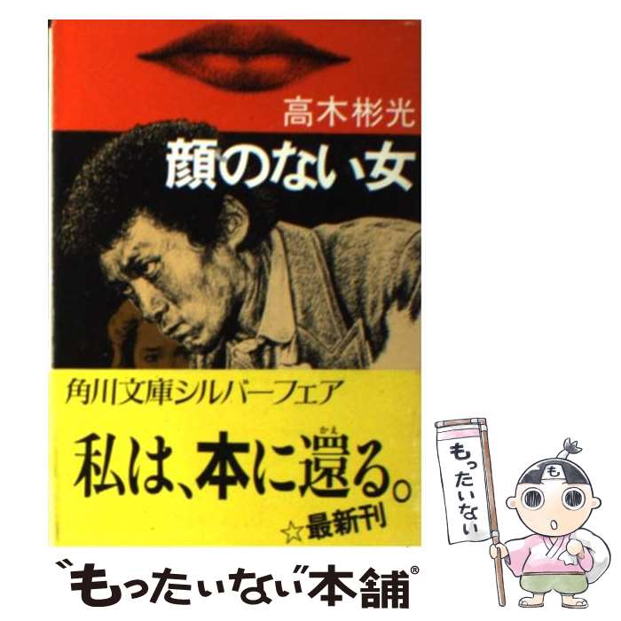 【中古】 顔のない女 / 高木 彬光 / KADOKAWA [文庫]【メール便送料無料】【最短翌日配達対応】