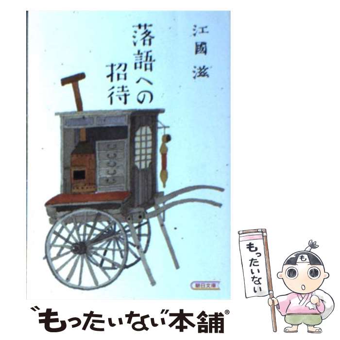 【中古】 落語への招待 / 江國 滋 / 朝日新聞出版 [文庫]【メール便送料無料】【あす楽対応】