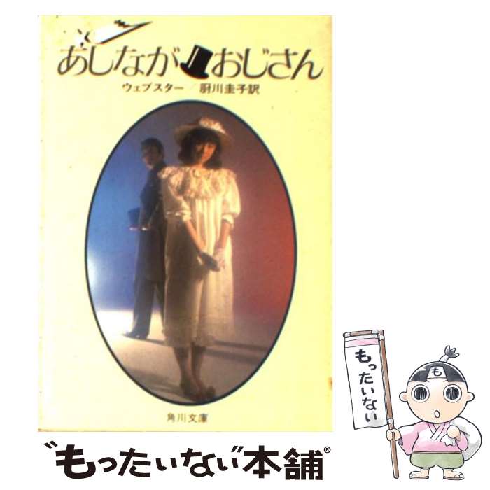 【中古】 あしながおじさん / ジーン ウェブスター, 厨川 圭子, Jean Webster / KADOKAWA 文庫 【メール便送料無料】【あす楽対応】