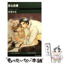 【中古】 罪な約束 Mihatenu yume2 / 愁堂 れな, 陸裕 千景子 / 雄飛 単行本 【メール便送料無料】【あす楽対応】