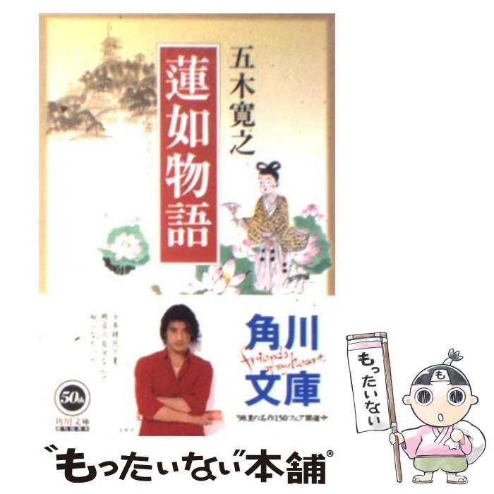 【中古】 蓮如物語 / 五木 寛之, 東映動画 / KADOKAWA [文庫]【メール便送料無料】【あす楽対応】