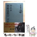 【中古】 朝鮮儒教の二千年 / 姜 在彦 / 朝日新聞出版 [単行本]【メール便送料無料】【あす楽対応】