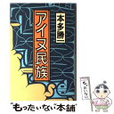 【中古】 アイヌ民族 / 本多 勝一 / 朝日新聞出版 単行本 【メール便送料無料】【あす楽対応】