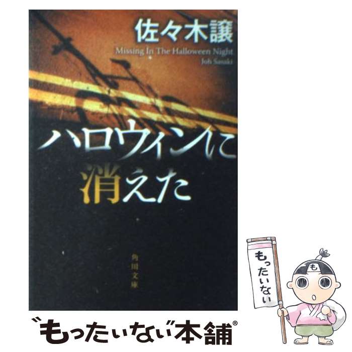 【中古】 ハロウィンに消えた / 佐々木 譲 / KADOKAWA [文庫]【メール便送料無料】【あす楽対応】