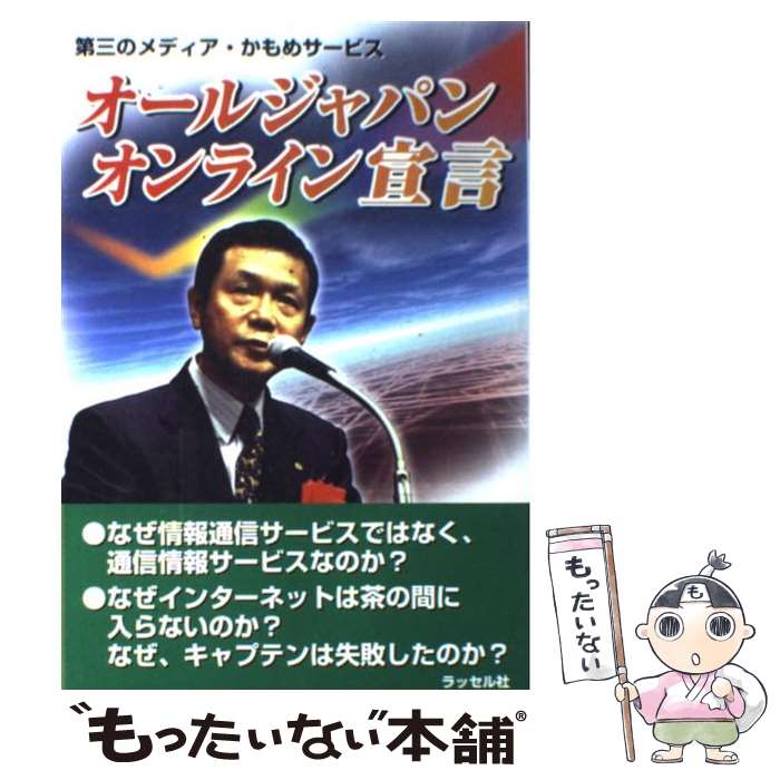 【中古】 オールジャパンオンライン宣言 第三のメディア・かもめサービス / 青田 吉弘, 加藤 明弘 / ラッセル社 [単行本]【メール便送料無料】【あす楽対応】