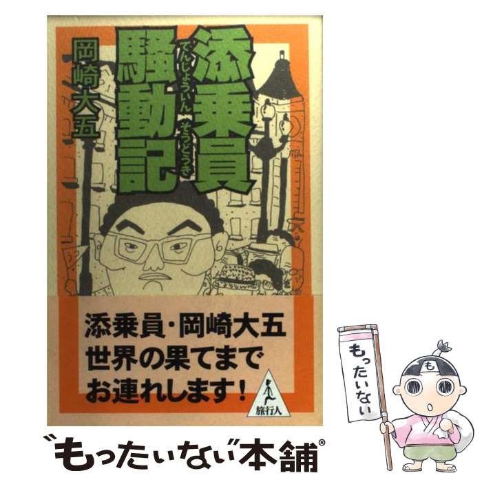 【中古】 添乗員騒動記 / 岡崎 大五 / 旅行人 [単行本]【メール便送料無料】【あす楽対応】