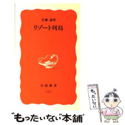 【中古】 リゾート列島 / 佐藤 誠 / 岩波書店 [新書]【メール便送料無料】【あす楽対応】