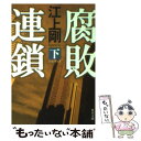 著者：江上 剛出版社：角川書店(角川グループパブリッシング)サイズ：文庫ISBN-10：4043943202ISBN-13：9784043943203■こちらの商品もオススメです ● 失格社員 / 江上 剛 / 新潮社 [文庫] ● ラストチャンス再生請負人 / 講談社 [文庫] ● 総会屋勇次 / 江上 剛 / 新潮社 [文庫] ● 腐敗連鎖 上 / 江上 剛 / 角川書店(角川グループパブリッシング) [文庫] ● 激情次長 不正融資を食い止めろ / 江上 剛 / 新潮社 [文庫] ■通常24時間以内に出荷可能です。※繁忙期やセール等、ご注文数が多い日につきましては　発送まで48時間かかる場合があります。あらかじめご了承ください。 ■メール便は、1冊から送料無料です。※宅配便の場合、2,500円以上送料無料です。※あす楽ご希望の方は、宅配便をご選択下さい。※「代引き」ご希望の方は宅配便をご選択下さい。※配送番号付きのゆうパケットをご希望の場合は、追跡可能メール便（送料210円）をご選択ください。■ただいま、オリジナルカレンダーをプレゼントしております。■お急ぎの方は「もったいない本舗　お急ぎ便店」をご利用ください。最短翌日配送、手数料298円から■まとめ買いの方は「もったいない本舗　おまとめ店」がお買い得です。■中古品ではございますが、良好なコンディションです。決済は、クレジットカード、代引き等、各種決済方法がご利用可能です。■万が一品質に不備が有った場合は、返金対応。■クリーニング済み。■商品画像に「帯」が付いているものがありますが、中古品のため、実際の商品には付いていない場合がございます。■商品状態の表記につきまして・非常に良い：　　使用されてはいますが、　　非常にきれいな状態です。　　書き込みや線引きはありません。・良い：　　比較的綺麗な状態の商品です。　　ページやカバーに欠品はありません。　　文章を読むのに支障はありません。・可：　　文章が問題なく読める状態の商品です。　　マーカーやペンで書込があることがあります。　　商品の痛みがある場合があります。