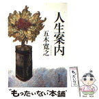 【中古】 人生案内 夜明けを待ちながら / 五木 寛之, 五木 玲子 / KADOKAWA [文庫]【メール便送料無料】【あす楽対応】