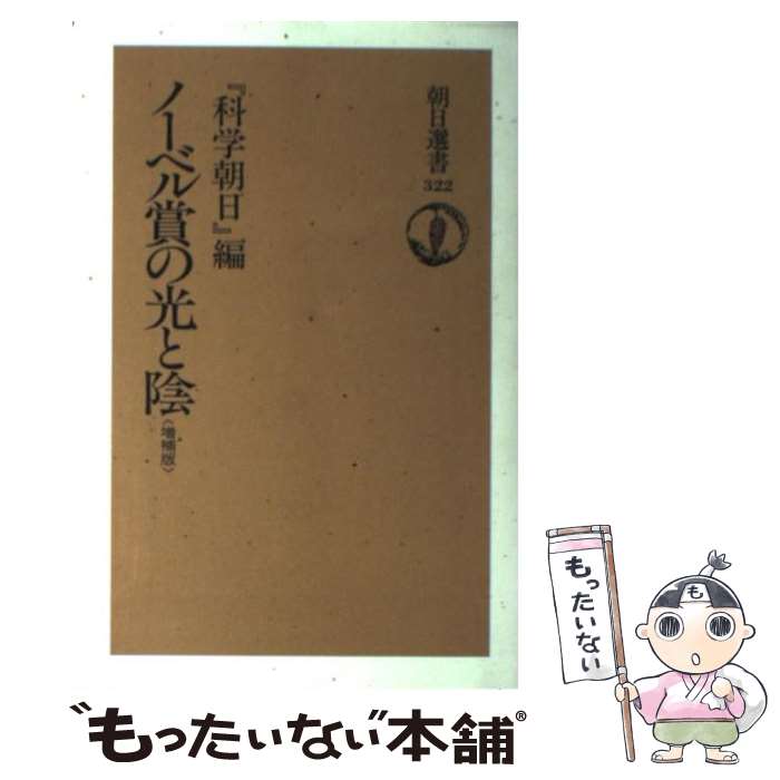 【中古】 ノーベル賞の光と陰 / 科学朝日 / 朝日新聞出版 単行本 【メール便送料無料】【あす楽対応】