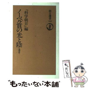 【中古】 ノーベル賞の光と陰 / 科学朝日 / 朝日新聞出版 [単行本]【メール便送料無料】【あす楽対応】