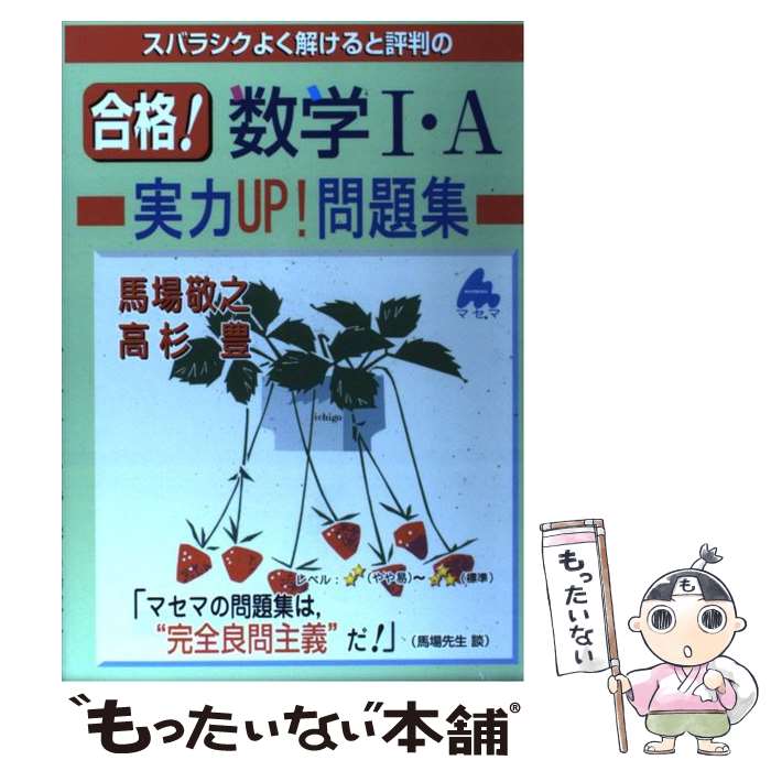 【中古】 スバラシクよく解けると評判の合格！数学1・A実力UP！問題集 / 馬場 敬之, 高杉 豊 / マセマ [単行本]【メール便送料無料】【あす楽対応】