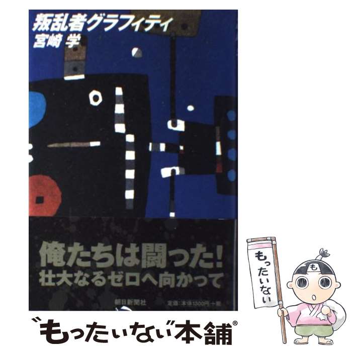 【中古】 叛乱者グラフィティ / 宮崎 学 / 朝日新聞出版 単行本 【メール便送料無料】【あす楽対応】