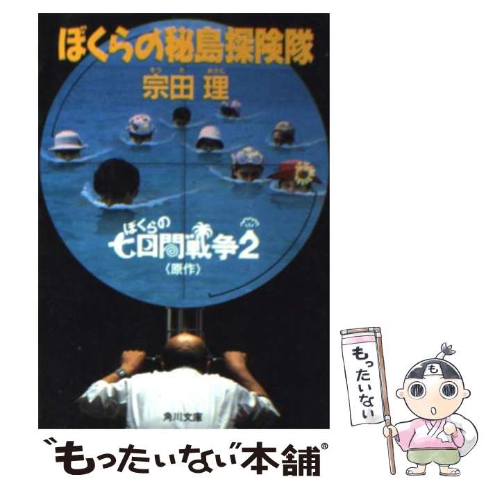 【中古】 ぼくらの秘島探険隊 / 宗田 理 / KADOKAWA [文庫]【メール便送料無料】【あす楽対応】