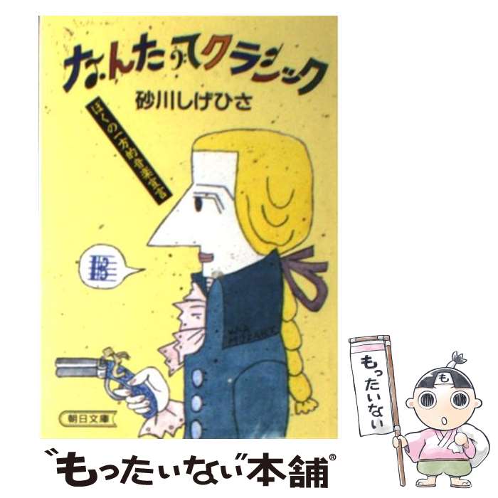 【中古】 なんたってクラシック ぼくの一方的音楽宣言 / 砂川 しげひさ / 朝日新聞出版 [文庫]【メール..