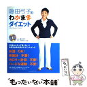 【中古】 藤田弓子のわがままダイエット / 藤田 弓子, 小倉 義人 / マガジンランド [単行本]【メール便送料無料】【あす楽対応】