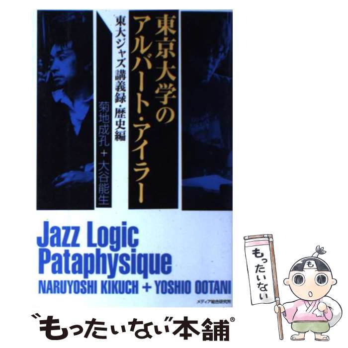 【中古】 東京大学のアルバート・アイラー（東大ジャズ講義録・歴史編） / 菊地 成孔, 大谷 能生 / メ..