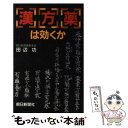 【中古】 漢方薬は効くか / 田辺 功 / 朝日新聞出版 単行本 【メール便送料無料】【あす楽対応】